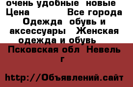 очень удобные. новые › Цена ­ 1 100 - Все города Одежда, обувь и аксессуары » Женская одежда и обувь   . Псковская обл.,Невель г.